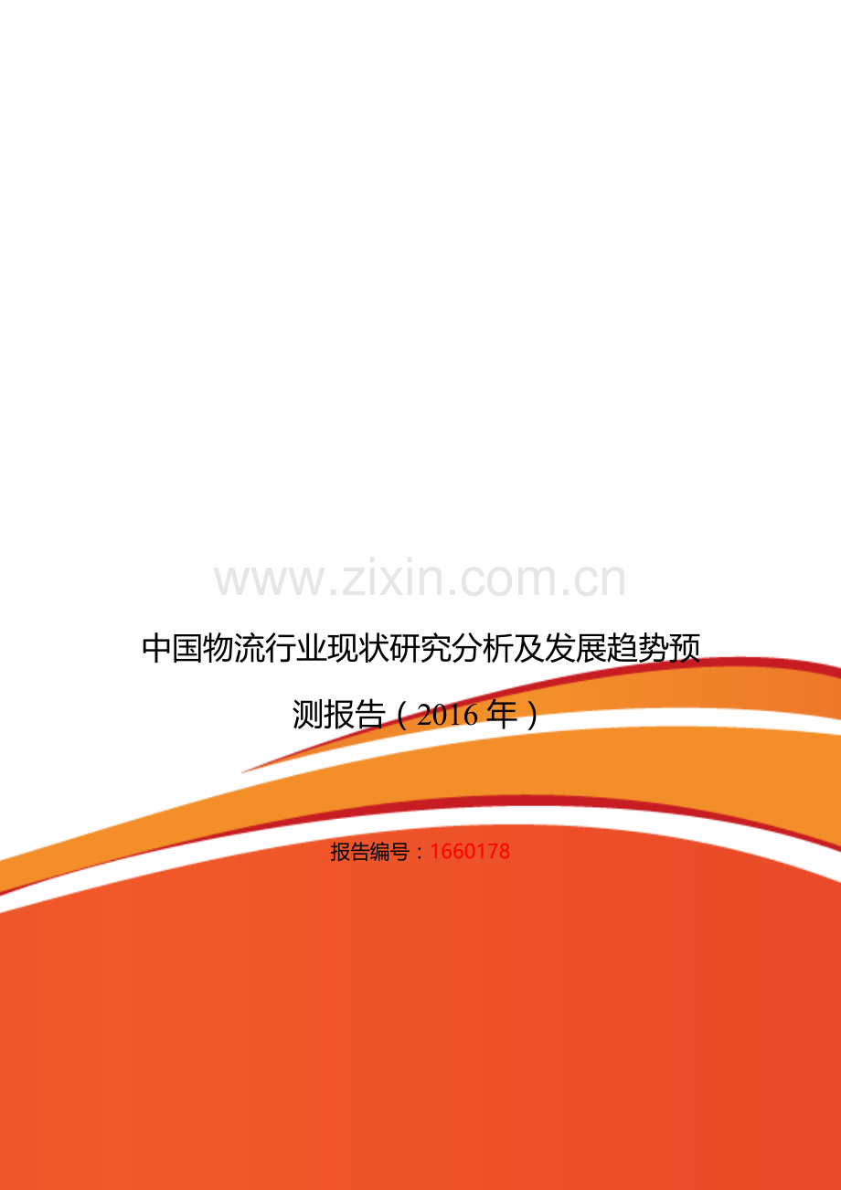 2016年物流行业现状及发展趋势分析.doc_第1页