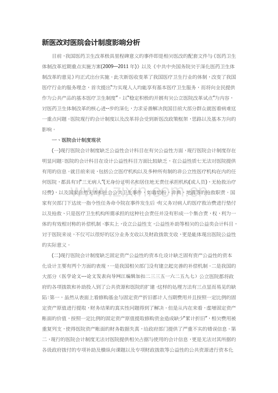 新医改对医院会计制度影响分析.doc_第1页
