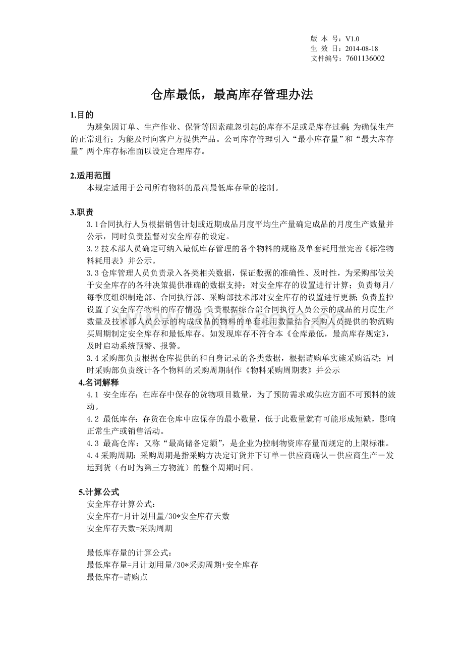 最高最低库存标准规定V1.0.doc_第1页