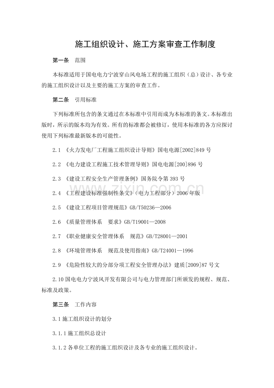 32、施工组织设计、施工方案审查工作制度.doc_第1页