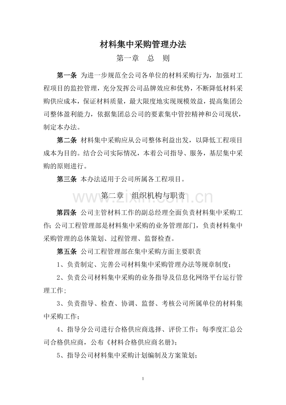 材料集中采购管理办法.doc_第1页