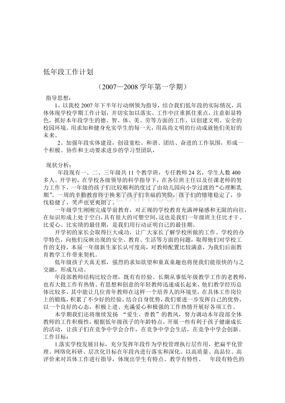 07-08上低年段工作计划文档-(2).doc_第1页