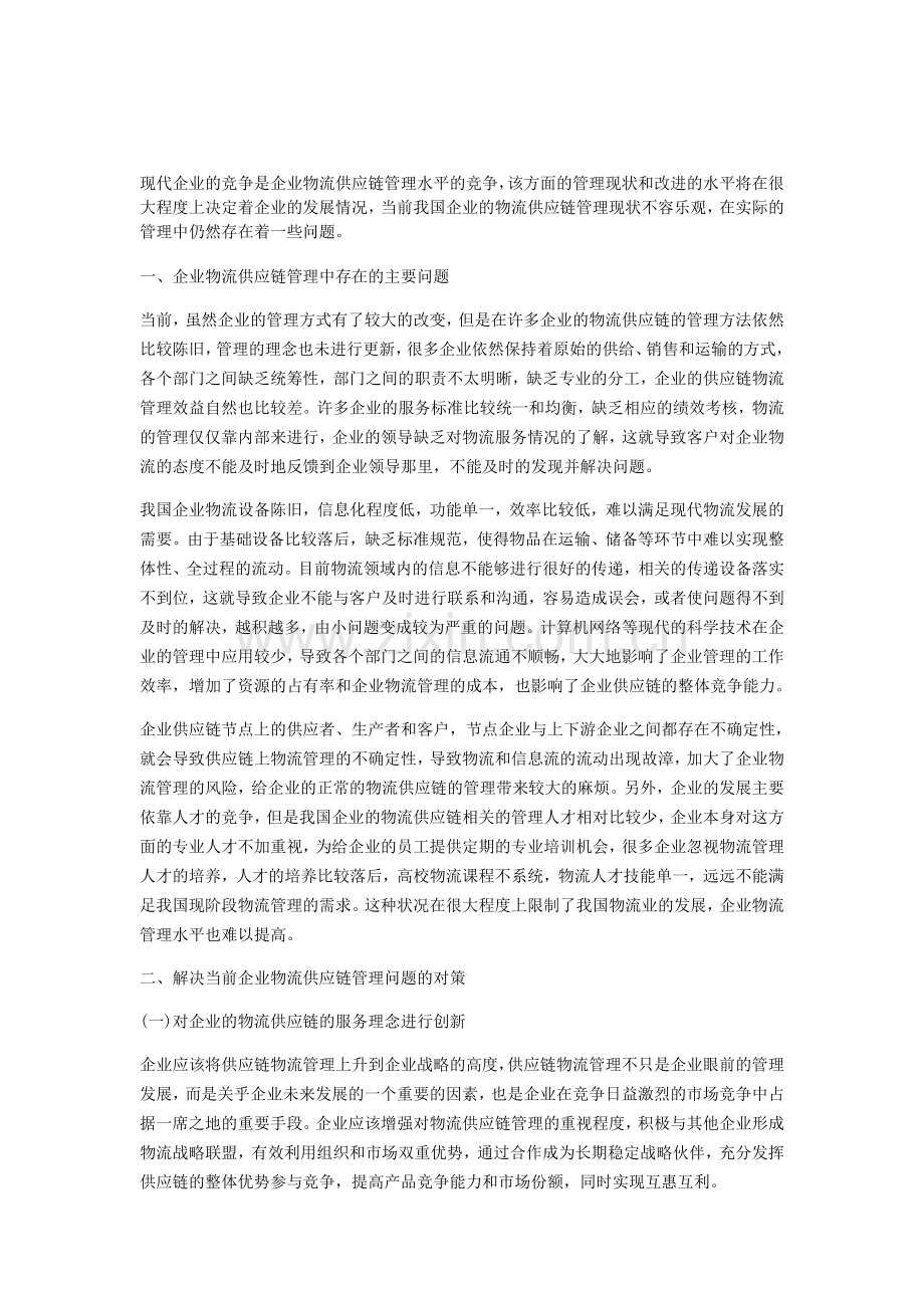 企业物流供应链管理现状分析.doc_第1页