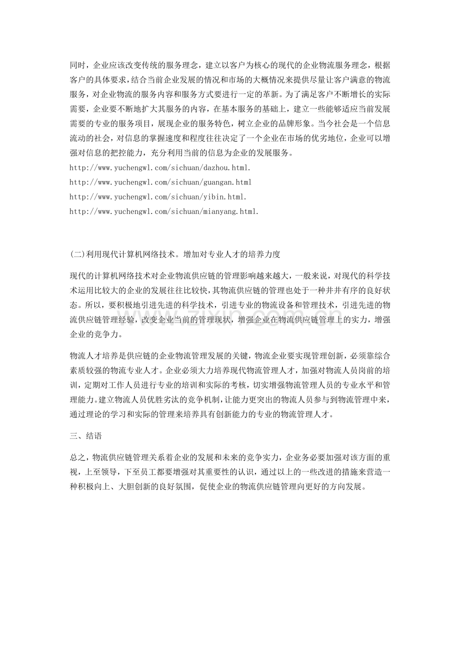 企业物流供应链管理现状分析.doc_第2页