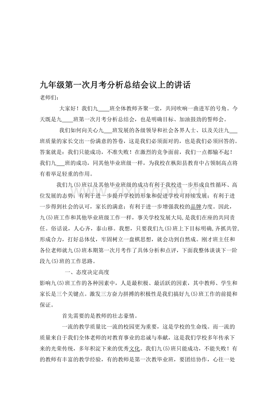 九年级第一次月考分析总结会议上的讲话.doc_第1页