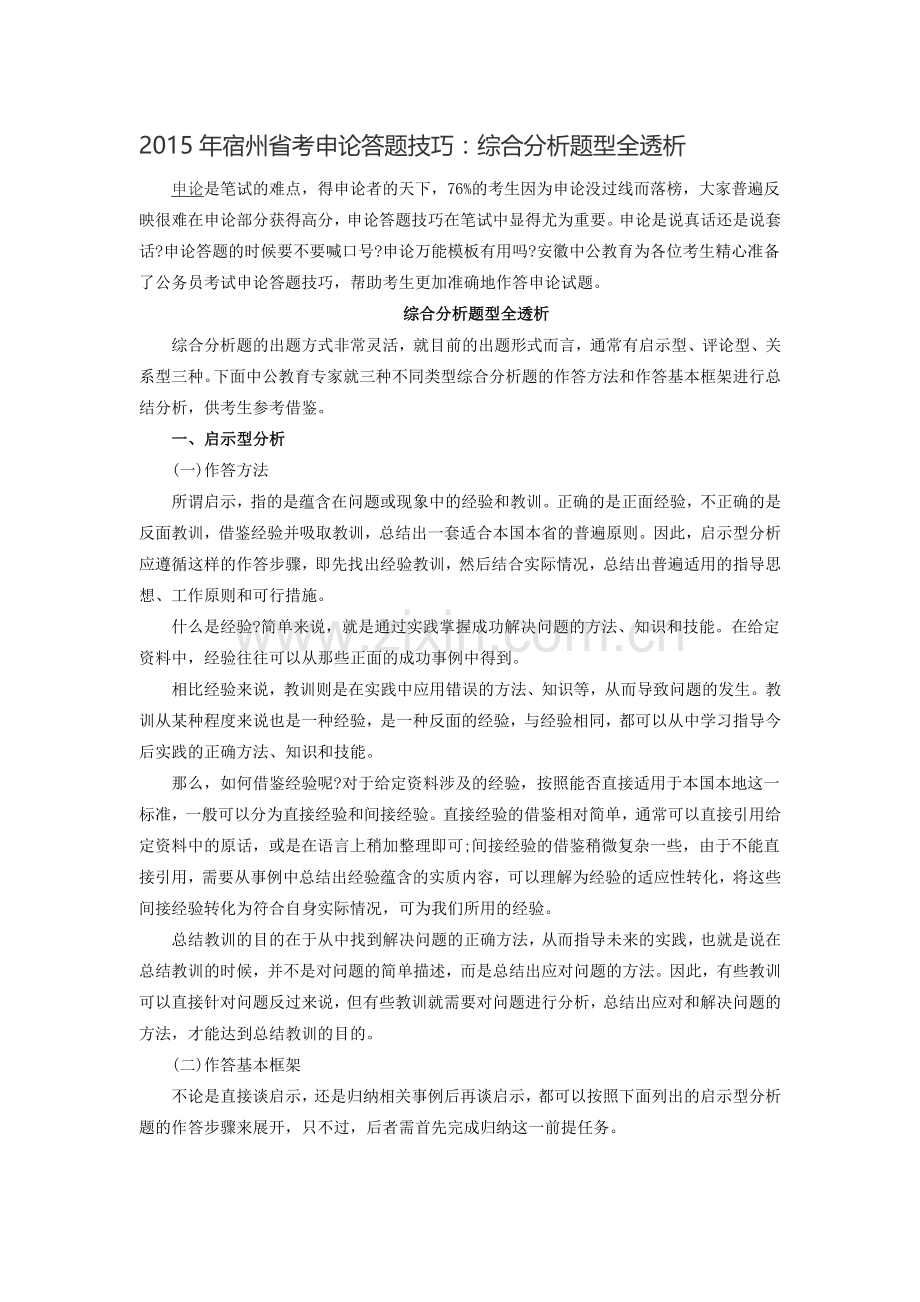 2015年宿州省考申论答题技巧：综合分析题型全透析.doc_第1页