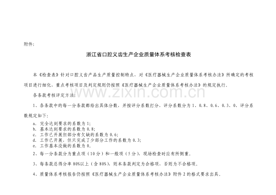 浙江省口腔义齿生产企业质量体系考核检查表.doc_第1页