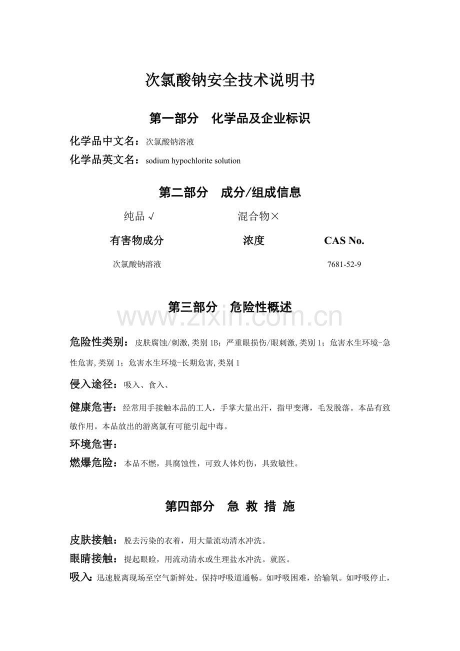 次氯酸钠安全技术说明书.doc_第1页