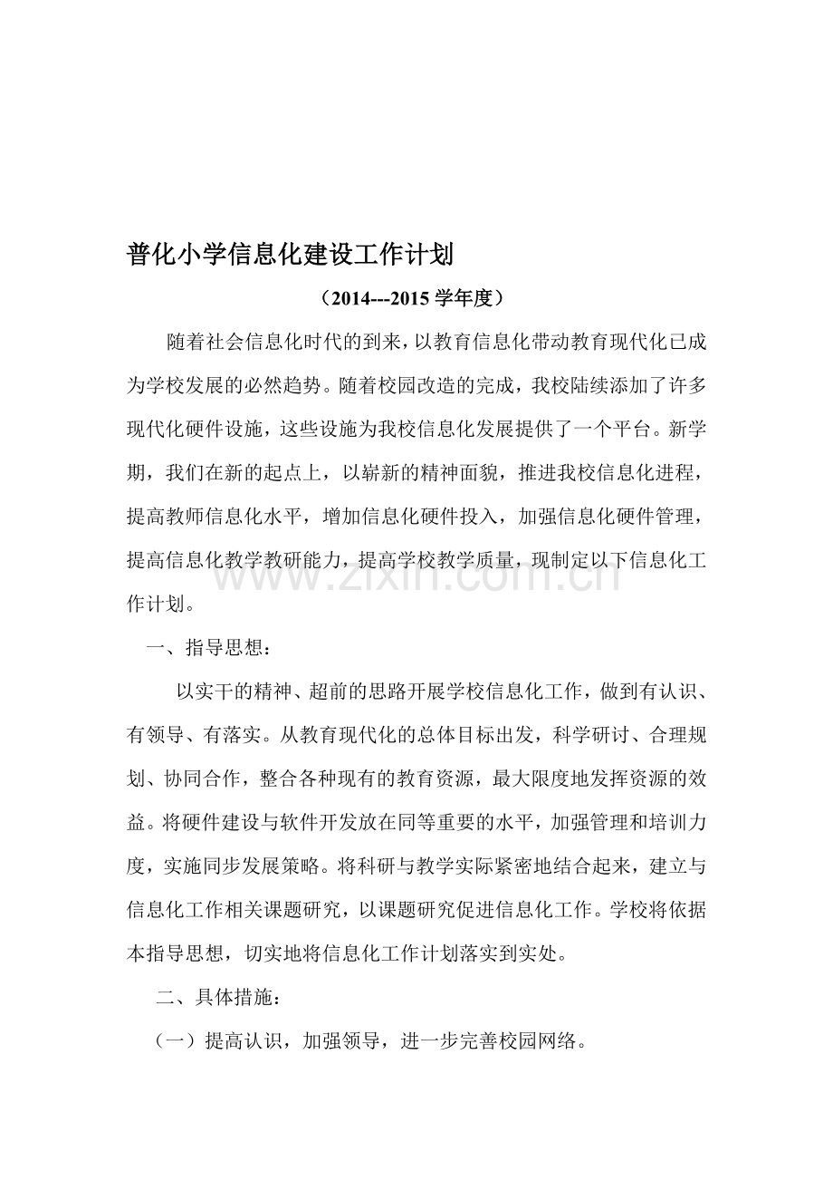 信息化建设工作计划.doc_第1页