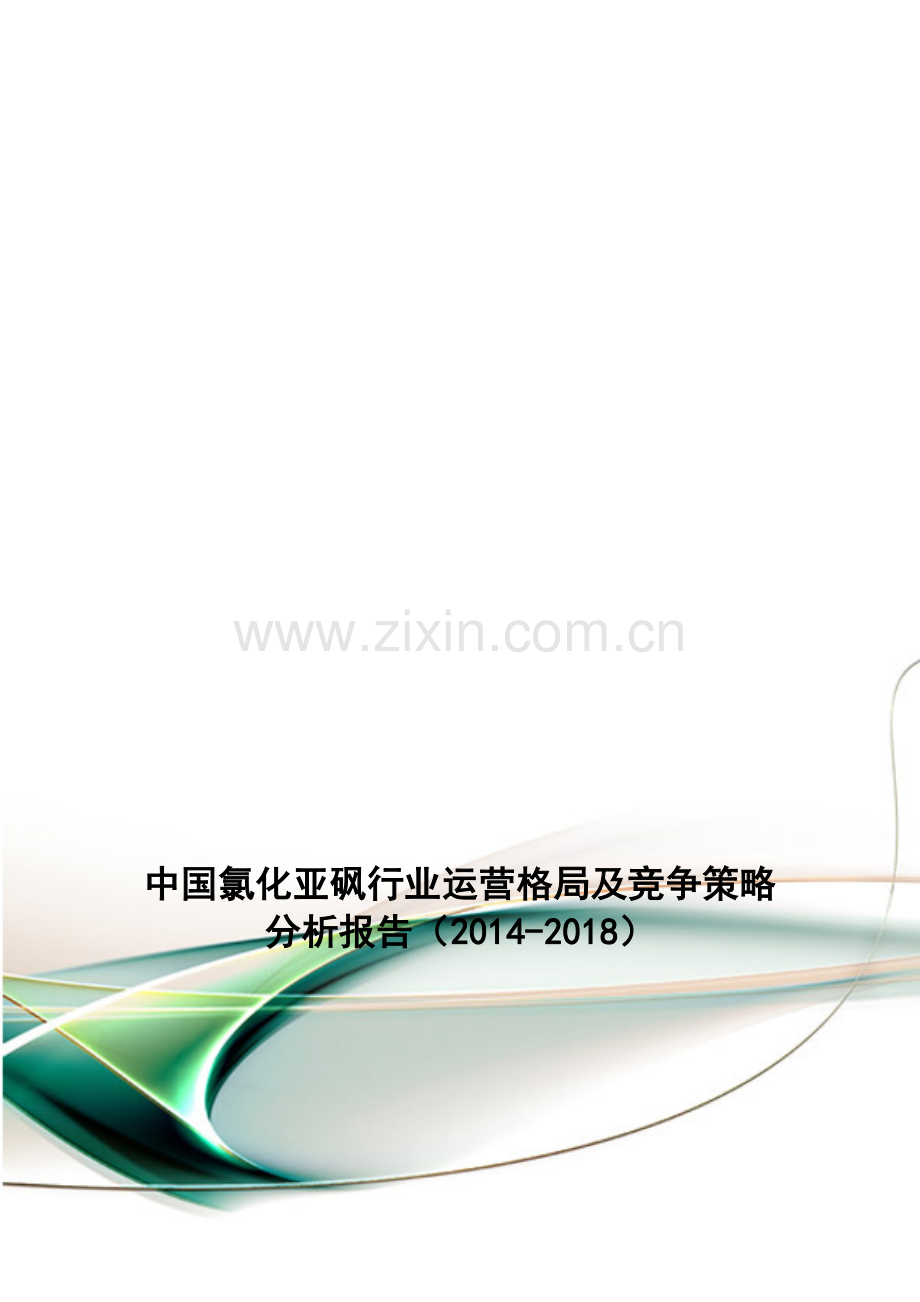 中国氯化亚砜行业运营格局及竞争策略分析报告(2014-2018).doc_第1页