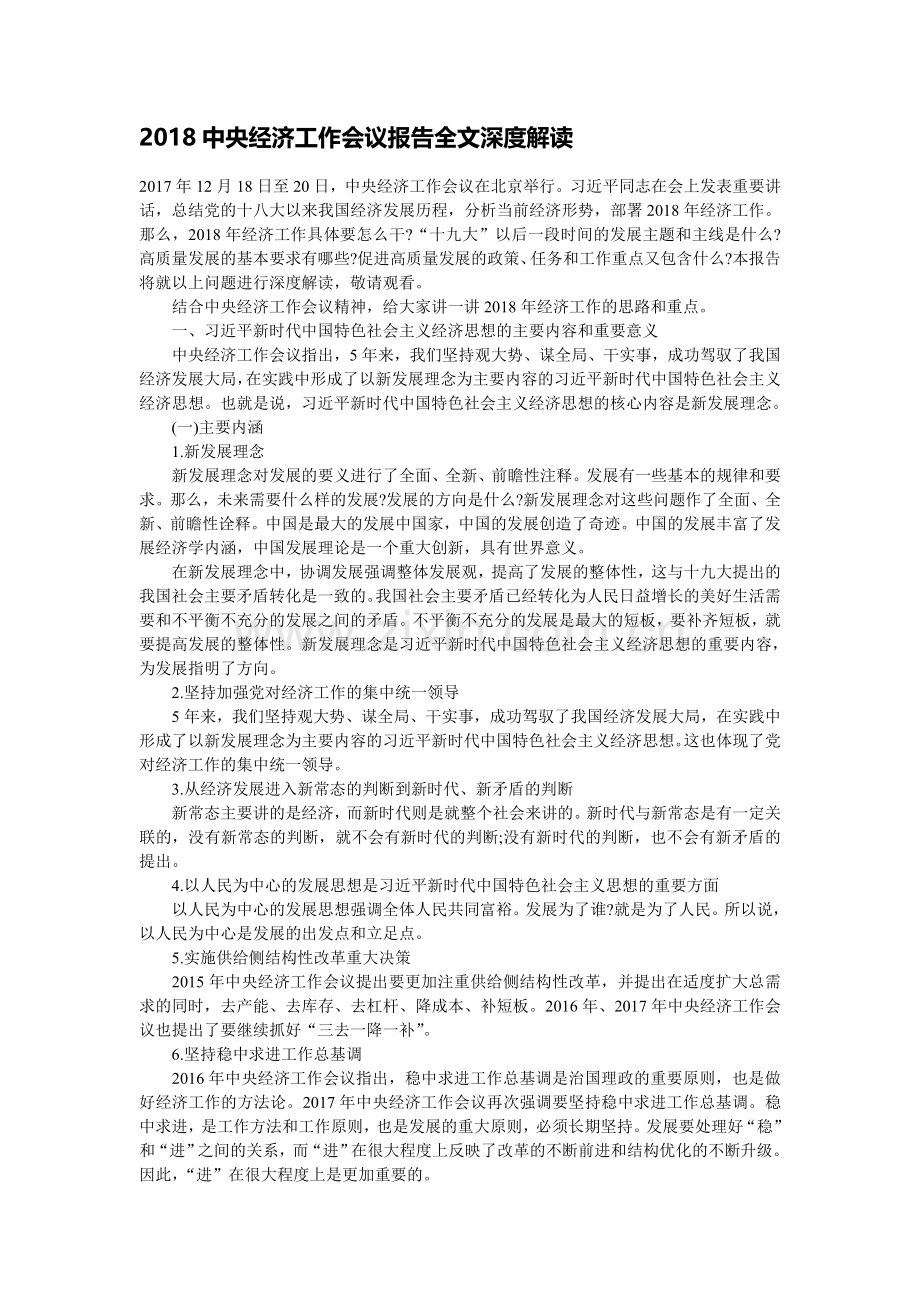 2018中央经济工作会议报告全文深度解读.doc_第1页