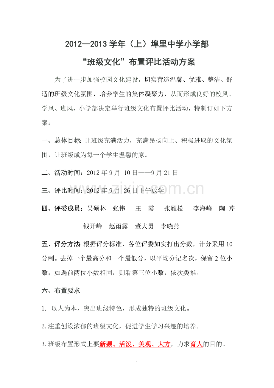 埠里中学小学部班级文化布置评比活动方案.doc_第1页