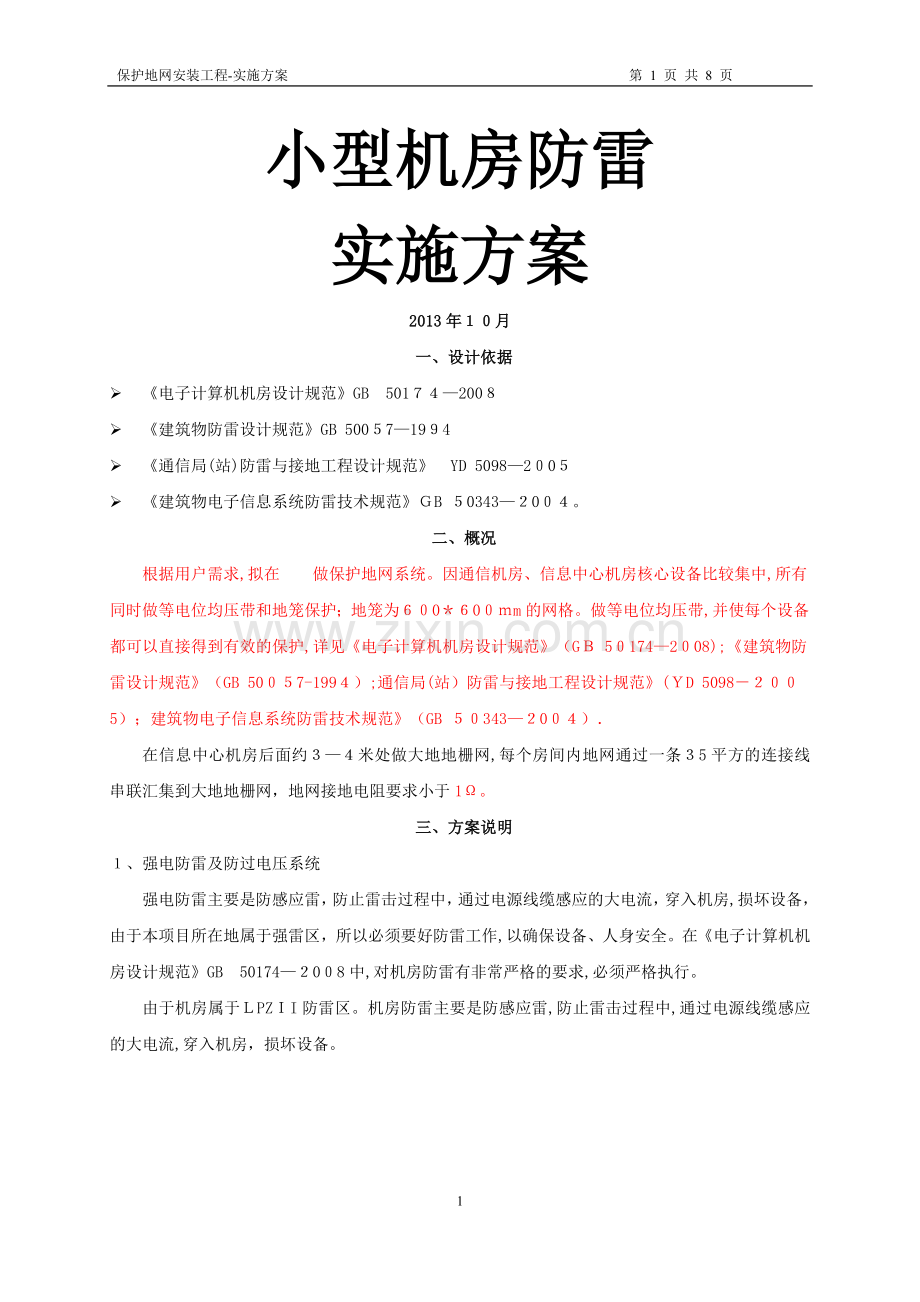 小型机房防雷接地技术方案.doc_第1页
