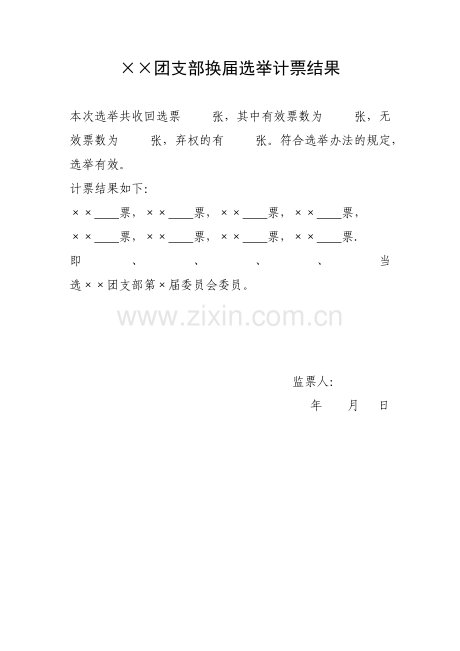 团委换届表格.doc_第2页
