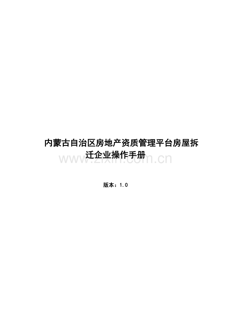 内蒙古自治区房地产资质管理平台房屋拆迁企业操作手册.doc_第1页