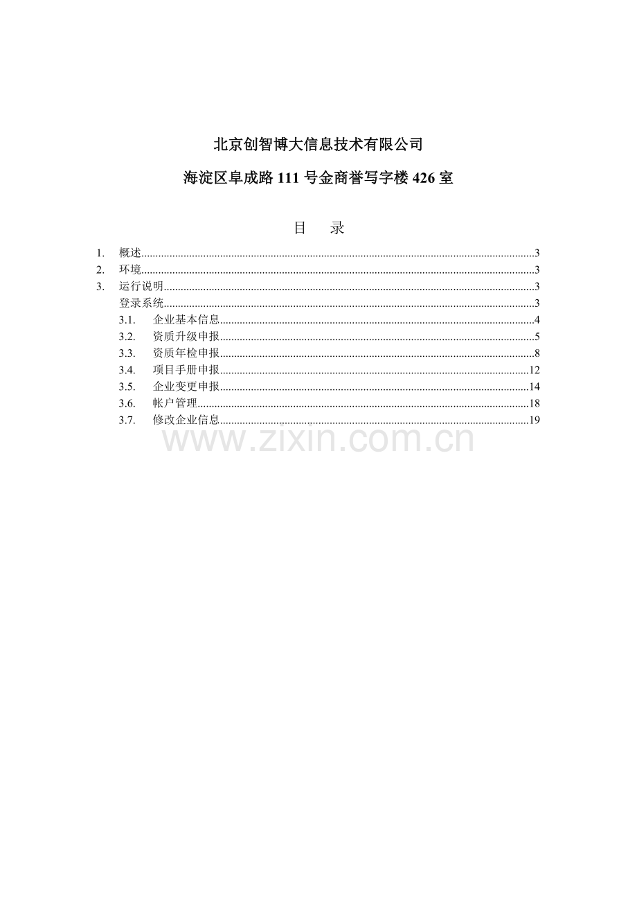 内蒙古自治区房地产资质管理平台房屋拆迁企业操作手册.doc_第2页