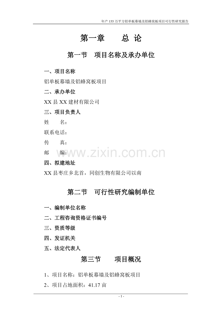 某公司铝单板幕墙及铝蜂窝板项目可行性研究报告.doc_第1页