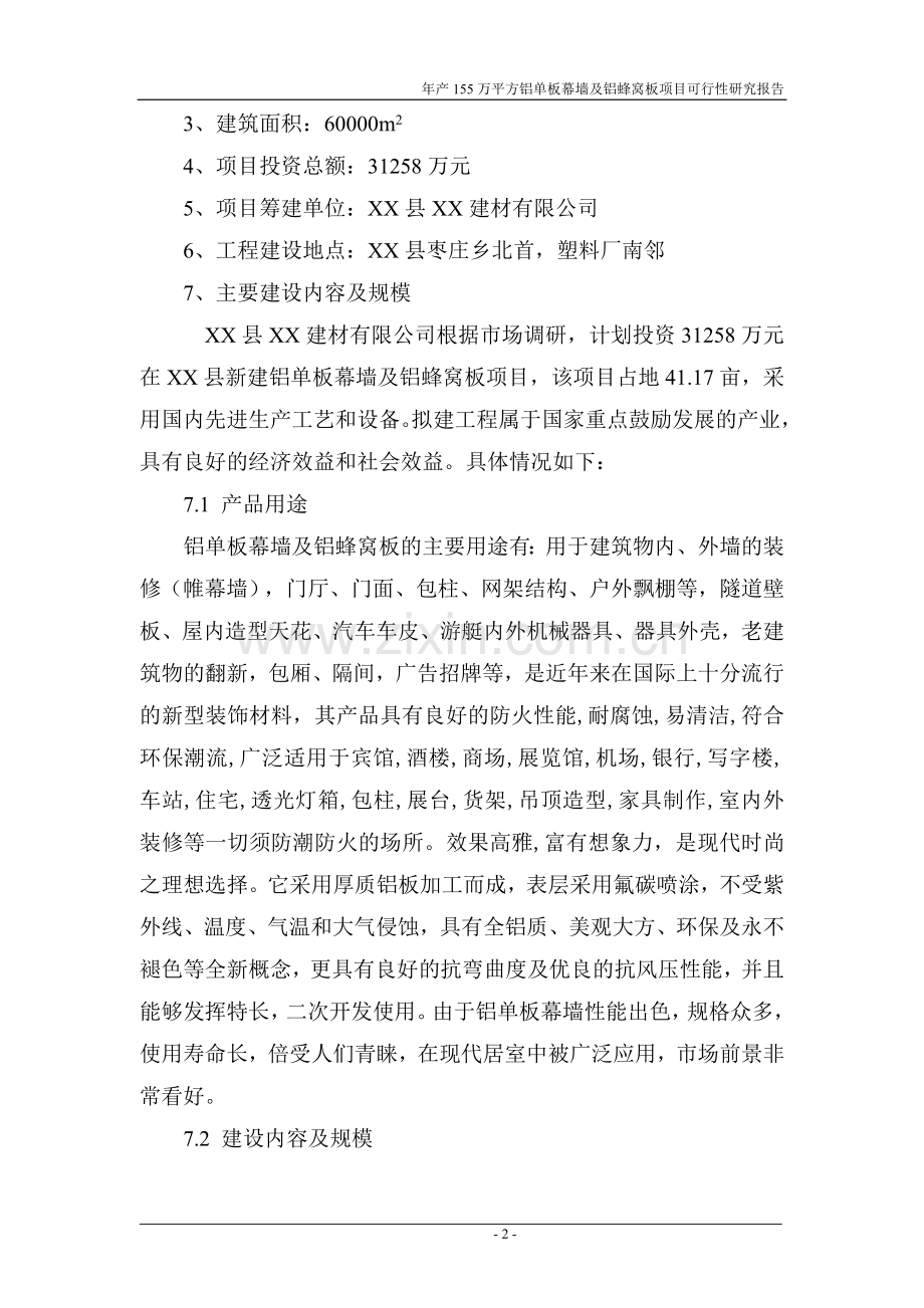 某公司铝单板幕墙及铝蜂窝板项目可行性研究报告.doc_第2页
