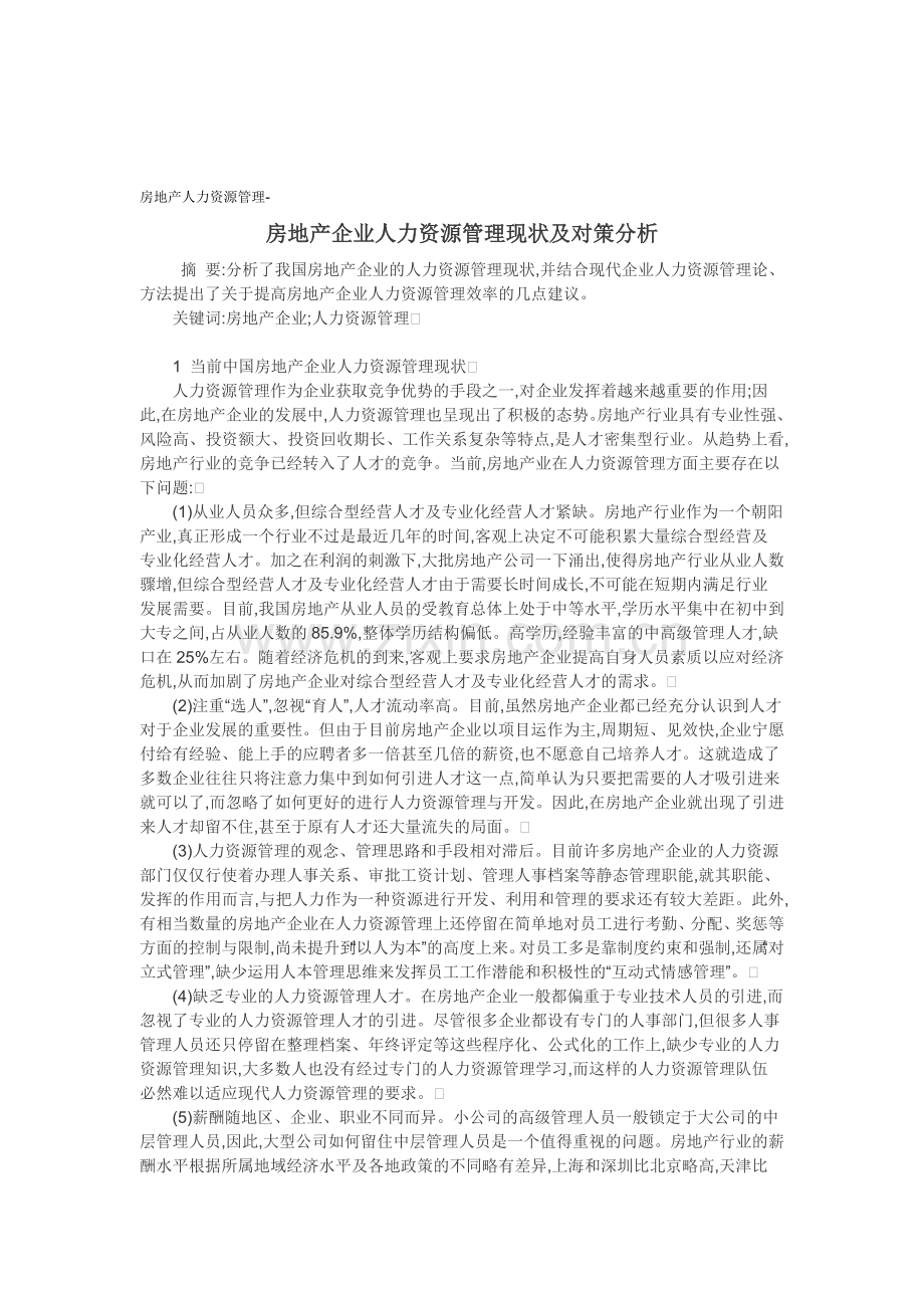 房地产人力资源管理-房地产企业人力资源管理现状及对策分析.doc_第1页