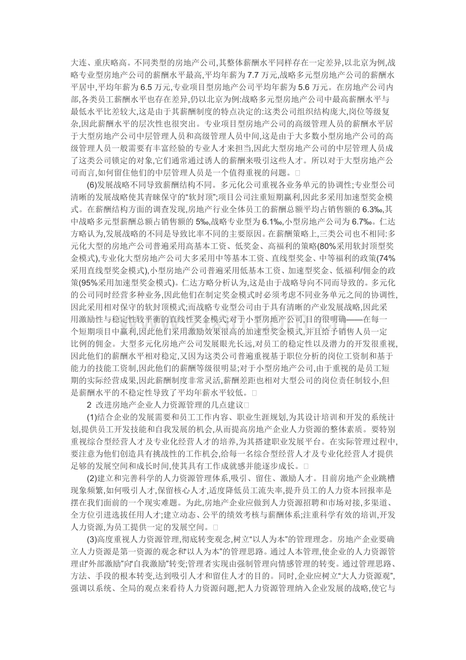 房地产人力资源管理-房地产企业人力资源管理现状及对策分析.doc_第2页