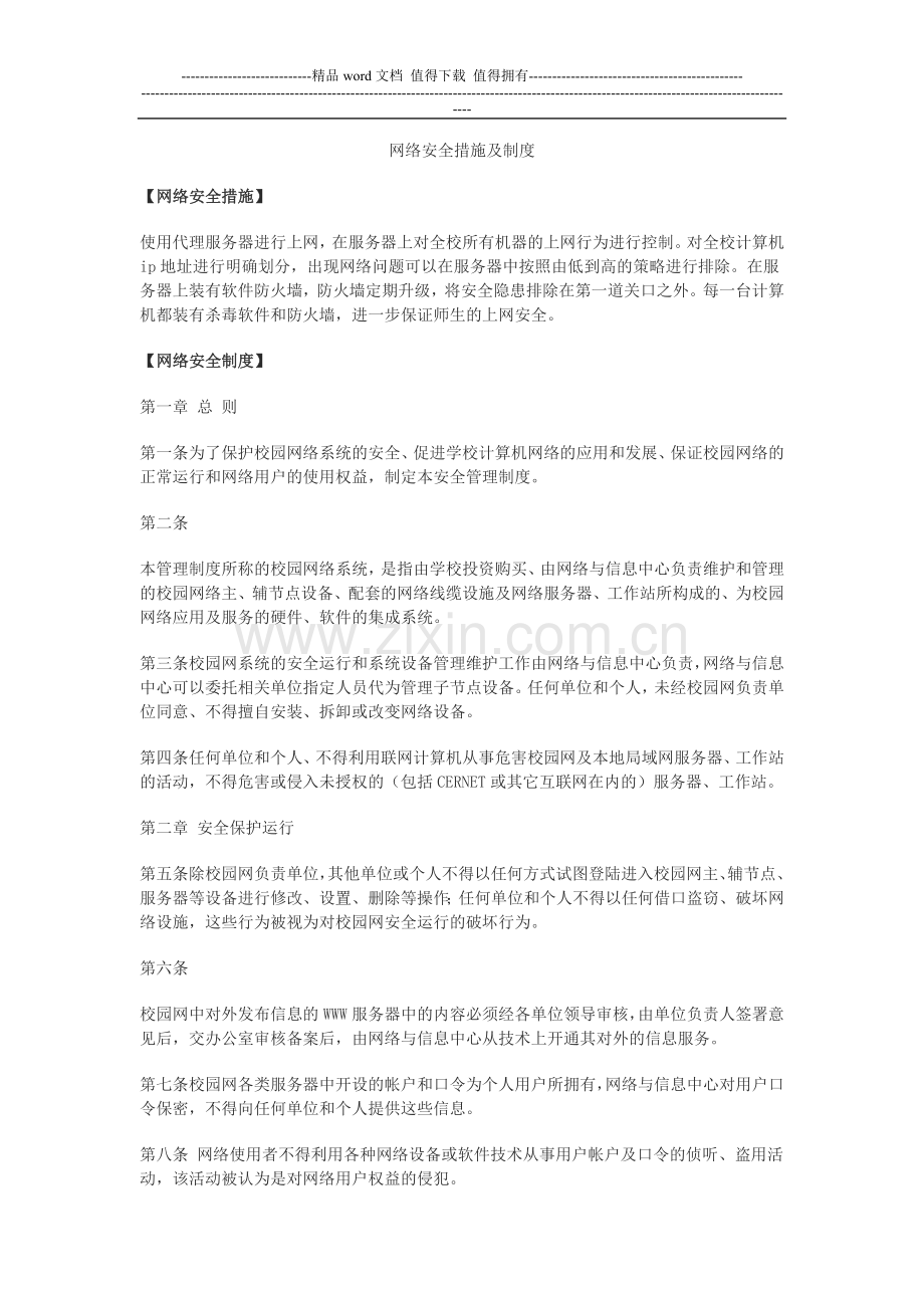 网络安全措施及制度.doc_第1页