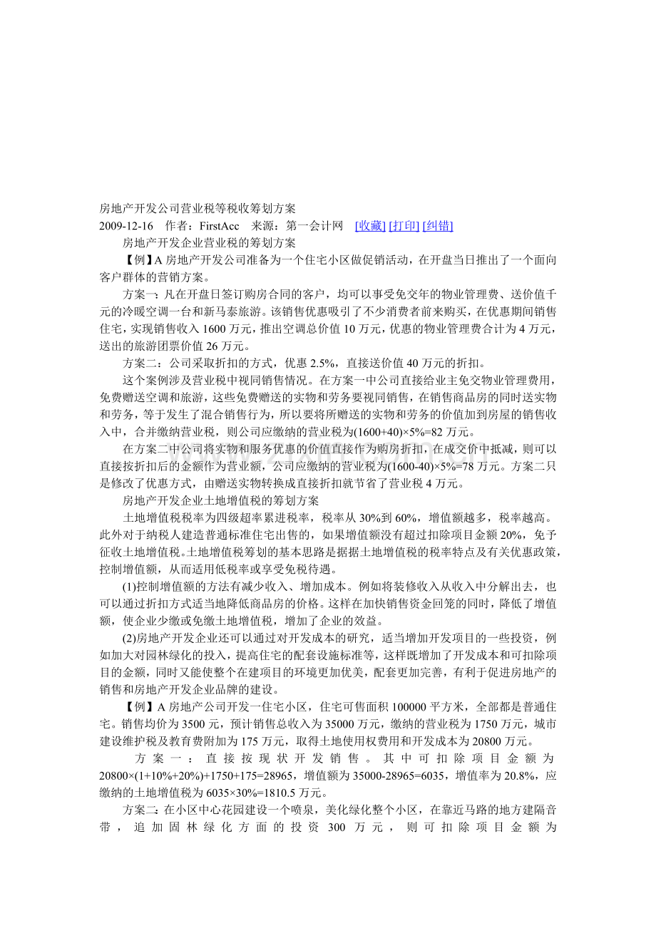 房地产开发公司营业税等税收筹划方案.doc_第1页