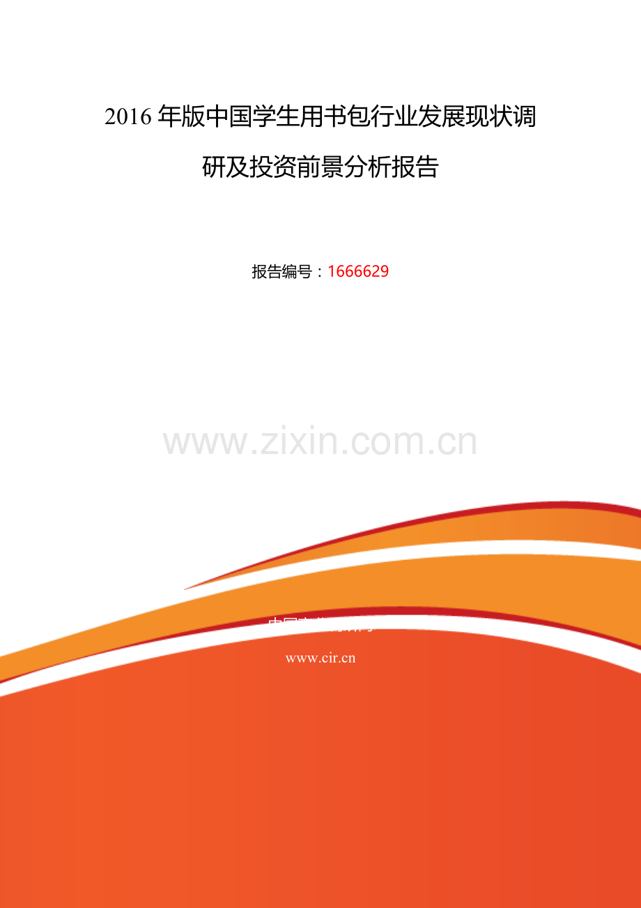 2016年学生用书包研究分析及发展趋势预测.doc_第2页