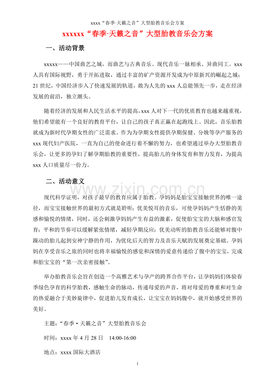 xxx“春季·天籁之音”大型胎教音乐会方案.doc_第1页