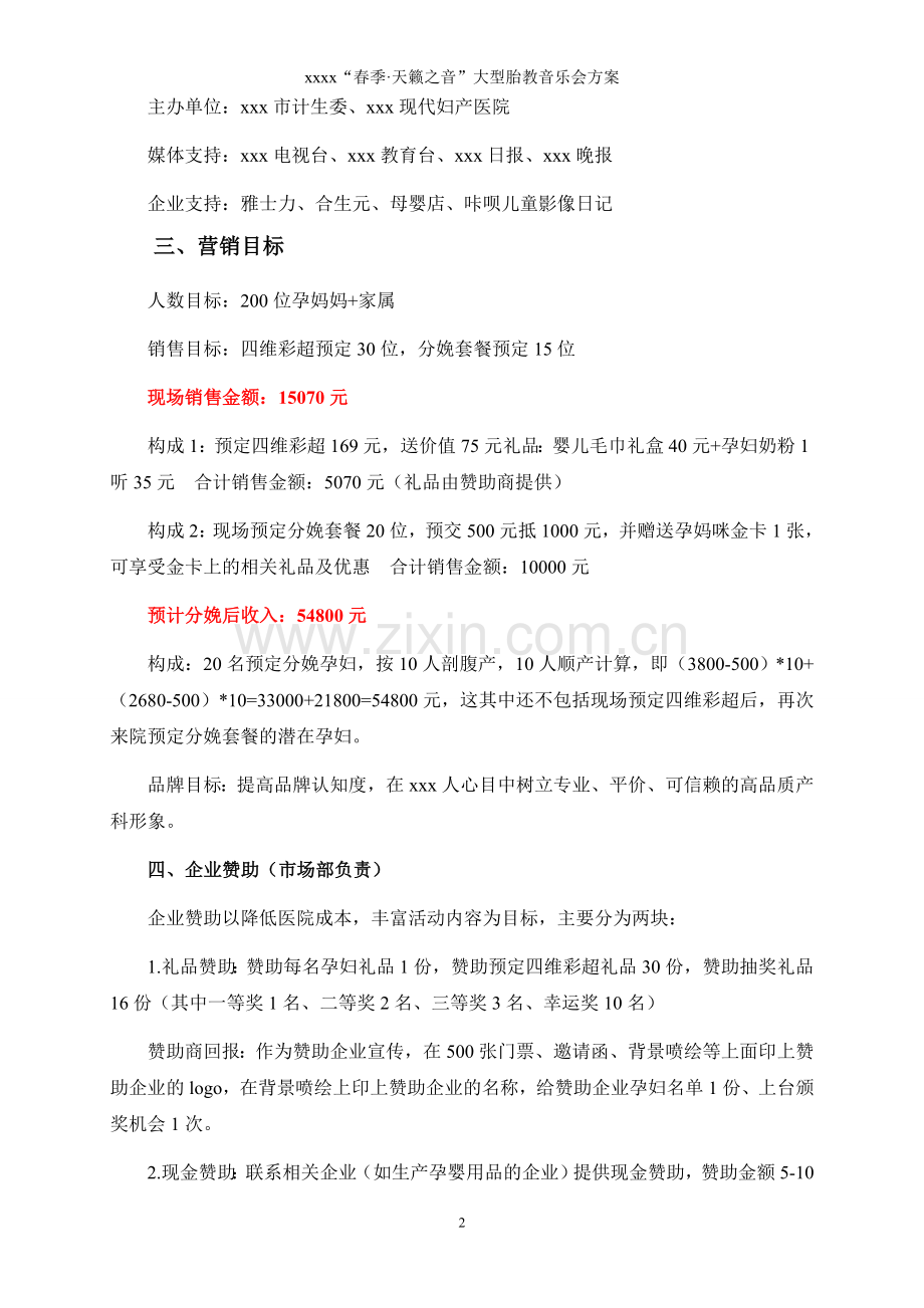 xxx“春季·天籁之音”大型胎教音乐会方案.doc_第2页