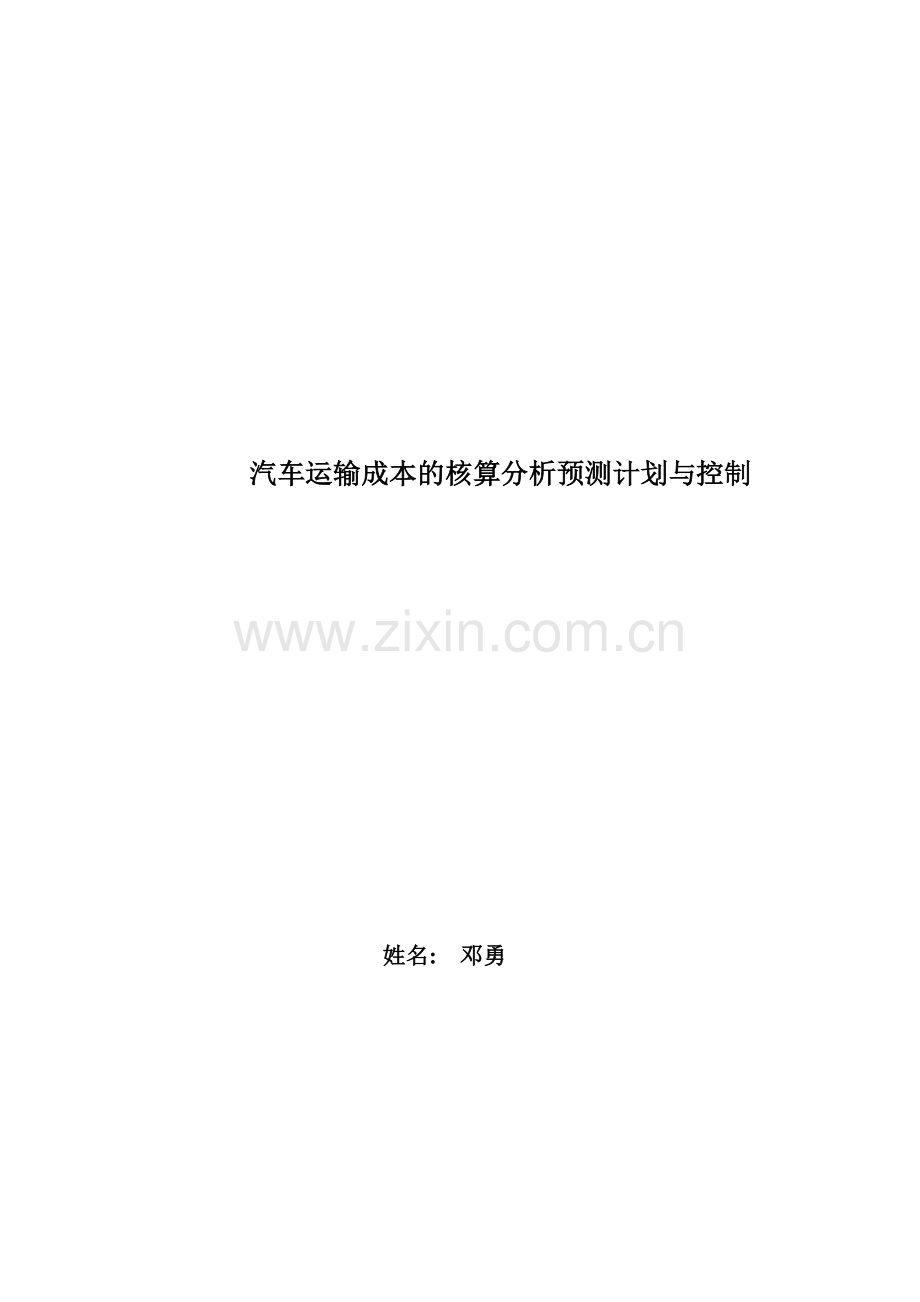 伊鑫公司成本核算分析表-2.doc_第1页