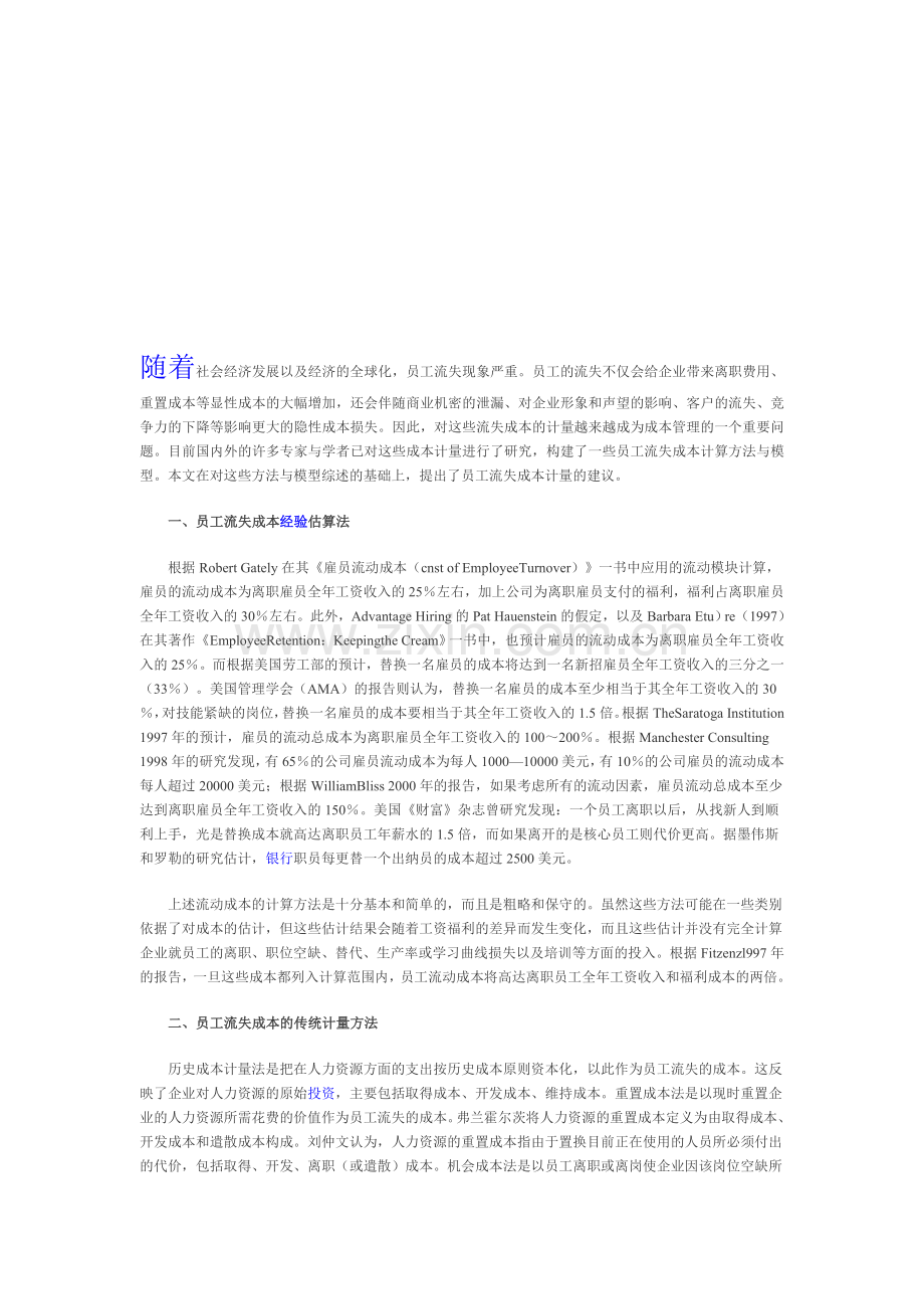 员工流失成本计量研究综述.doc_第1页