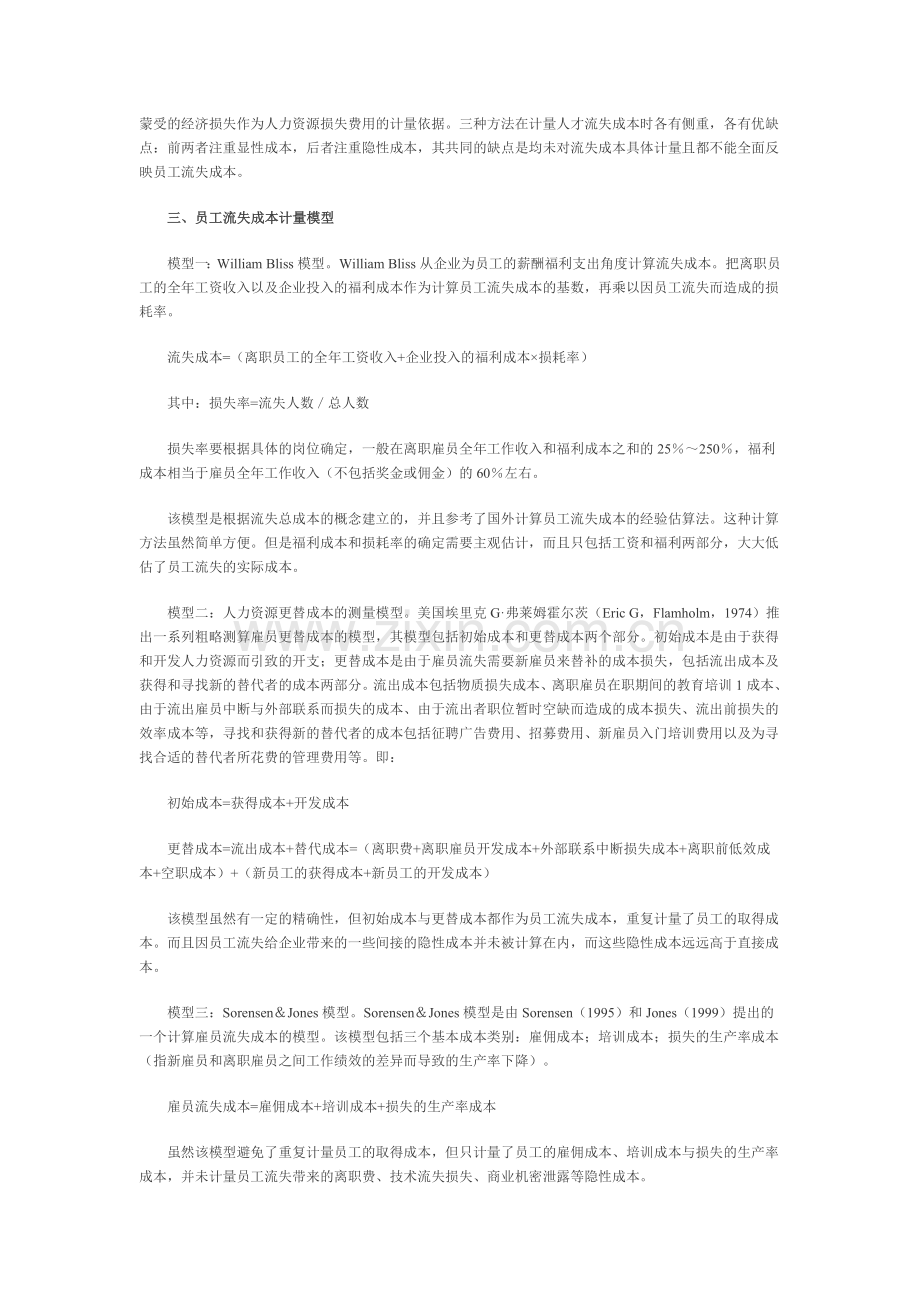 员工流失成本计量研究综述.doc_第2页