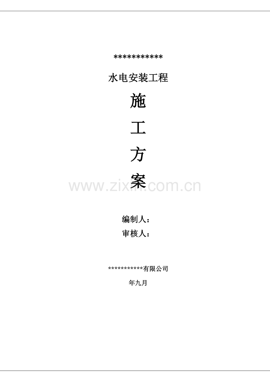 水电安装施工方案.doc_第1页