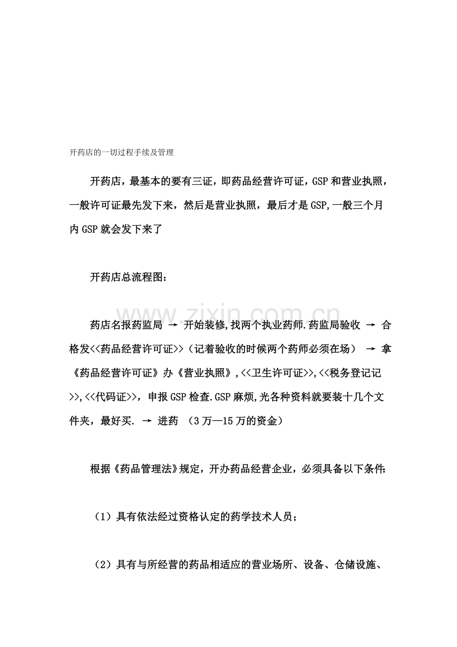 开药店流程.doc_第1页