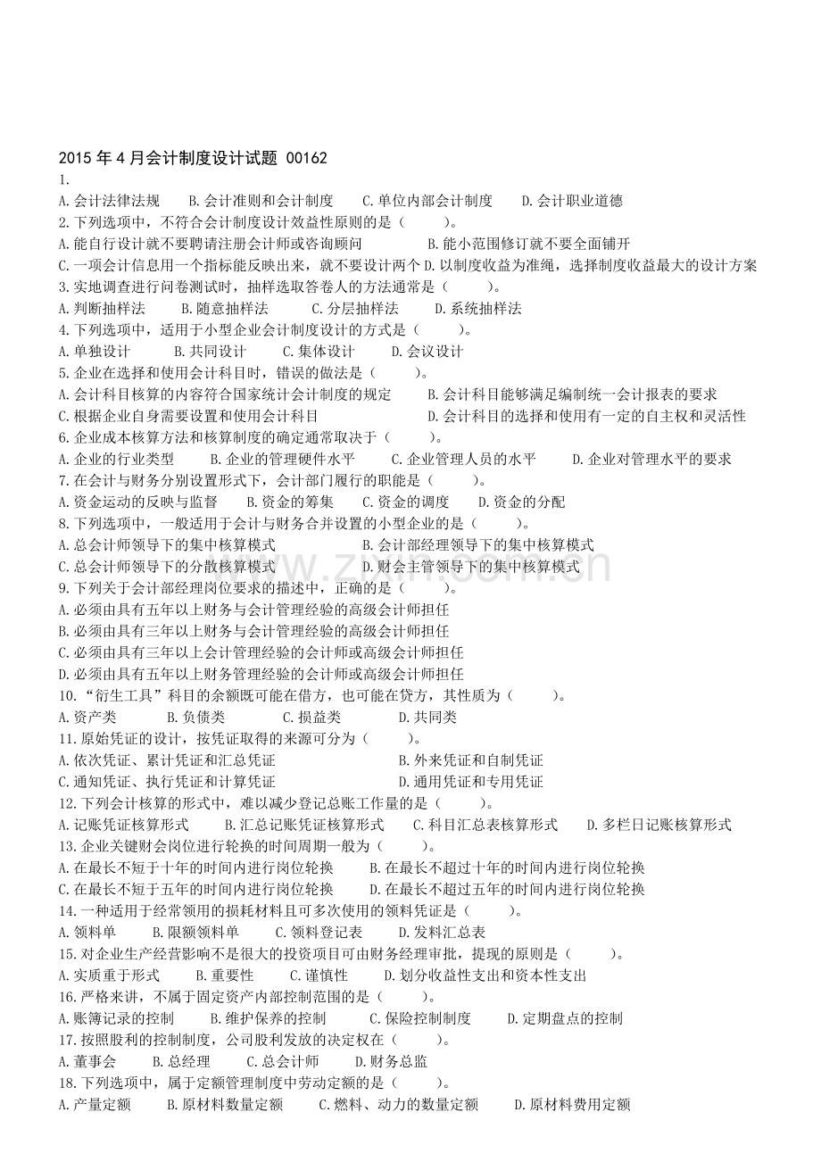 2015年4月自考会计制度设计试题00162.doc_第1页