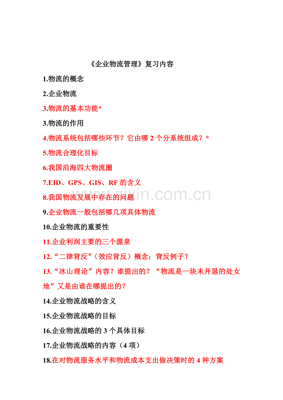 企业物流管理1.doc_第1页