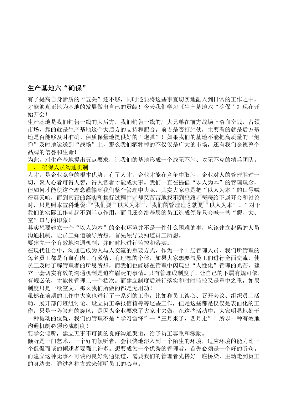 生产基地“六确保”.doc_第1页