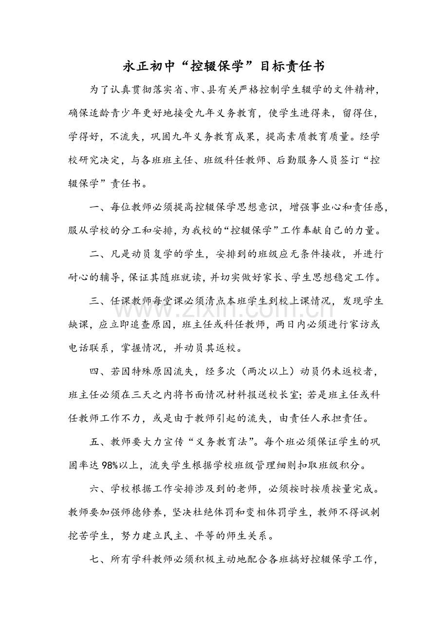 控辍保学目标责任书.doc_第1页
