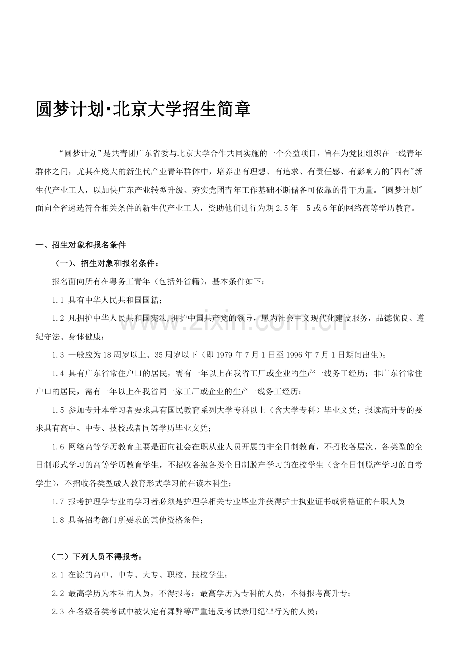 2014年北京大学圆梦计划招生简章.doc_第1页