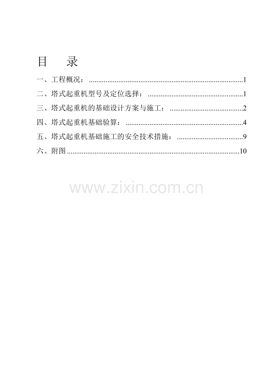 11.4塔吊基础施工计划.doc_第1页