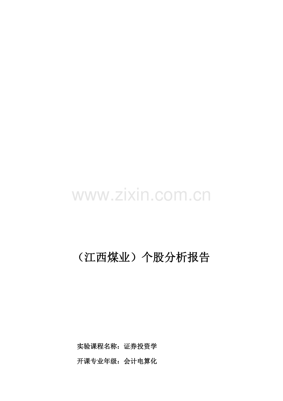 个股分析报告模板2013.doc_第1页