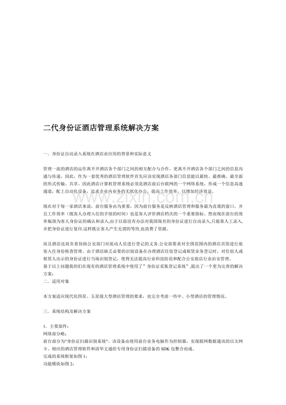 二代身份证酒店管理系统解决方案.doc_第1页