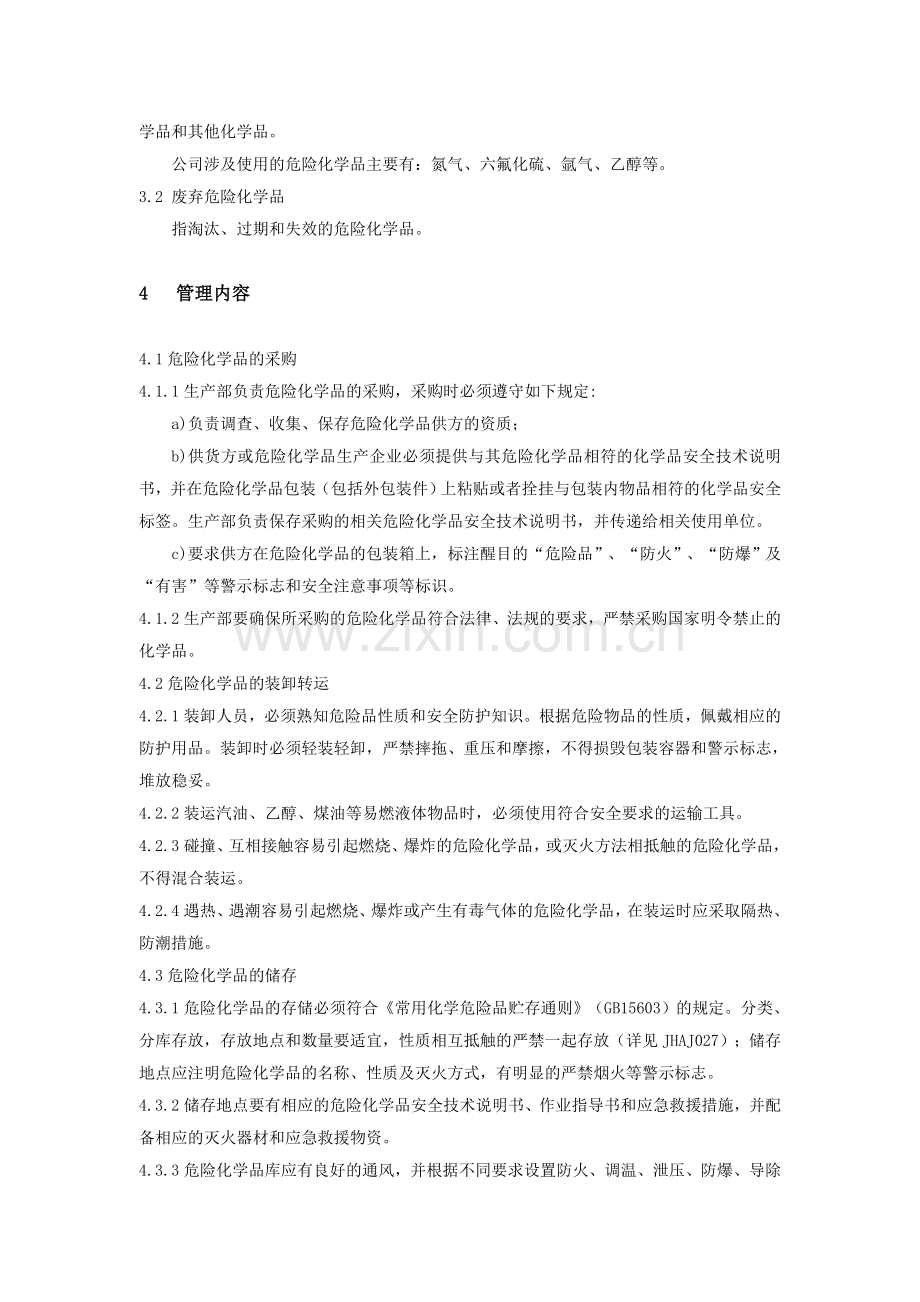 xxxx公司危险化学品管理制度.doc_第2页