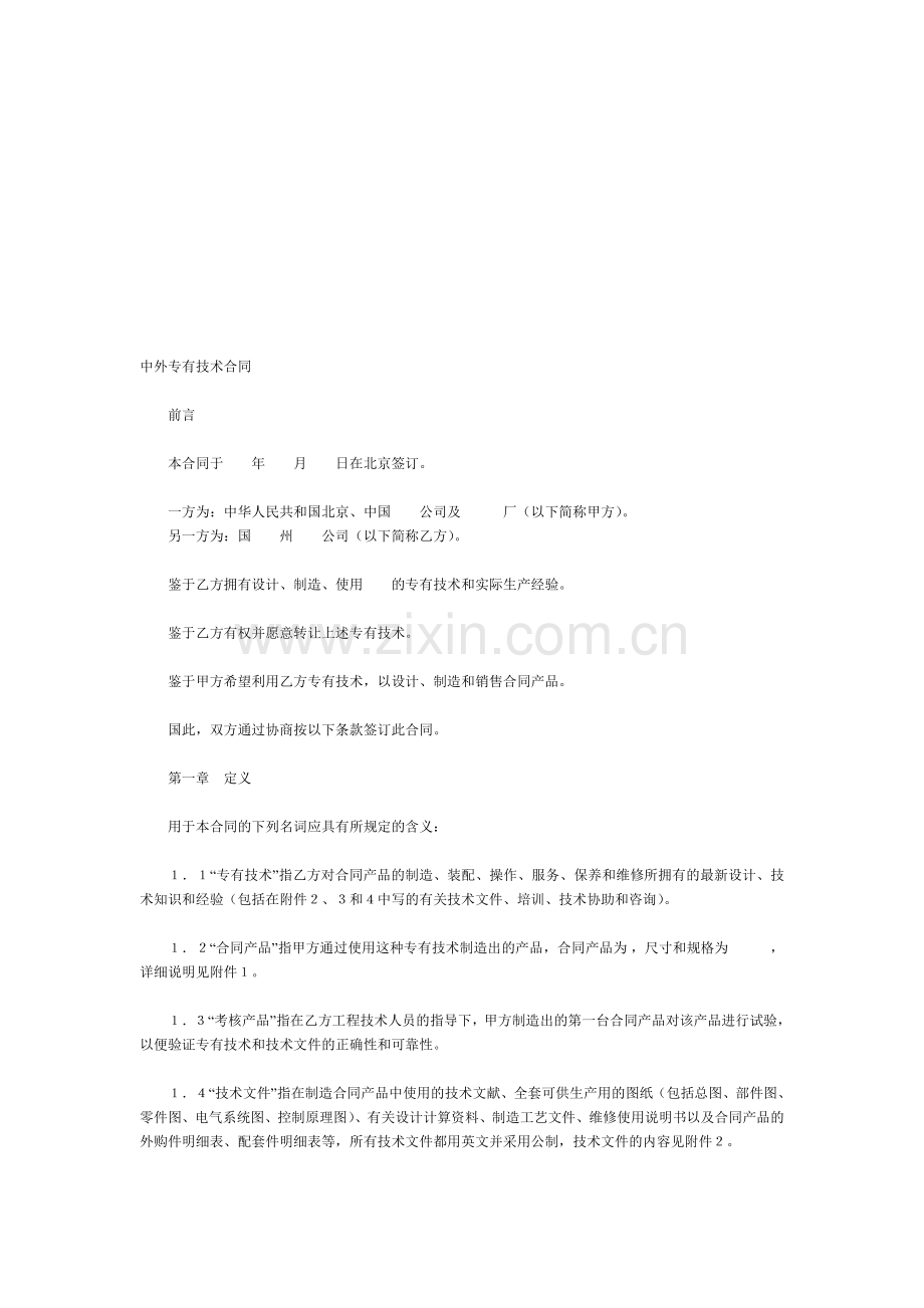 中外专有技术合同1.doc_第1页