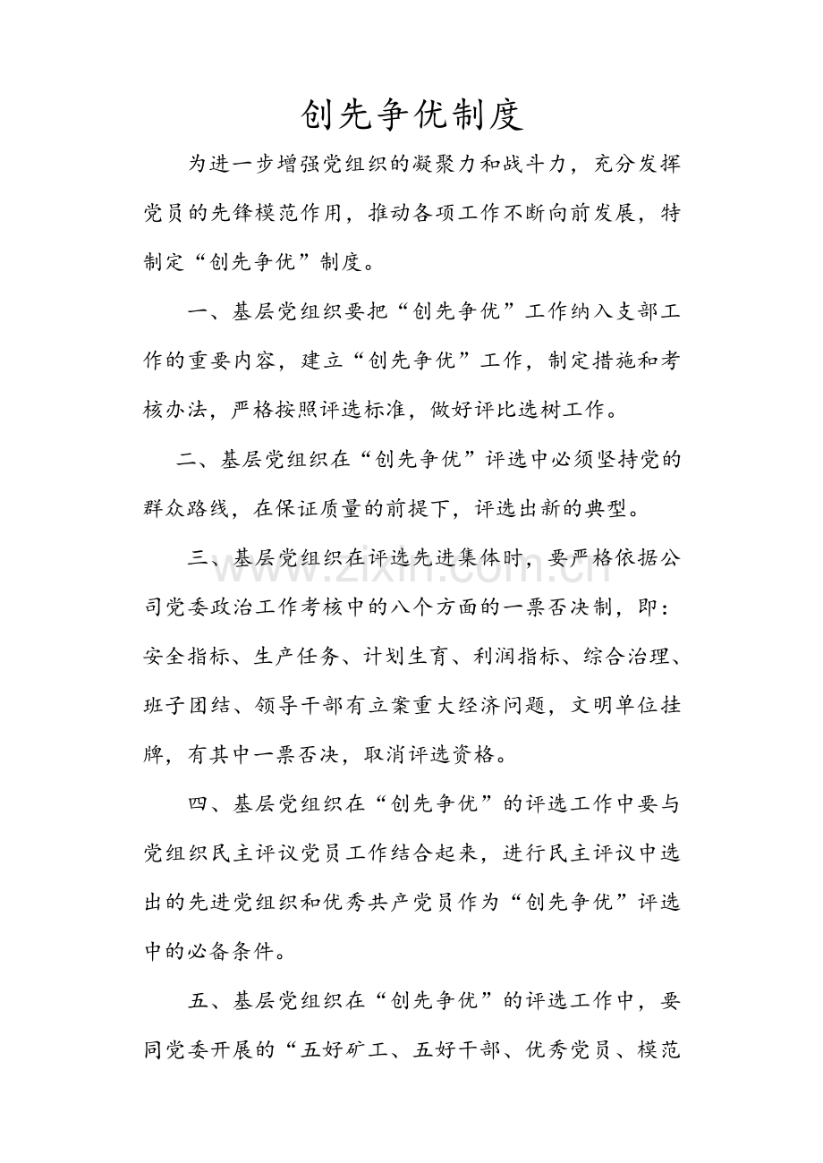 创先争优制度.doc_第1页