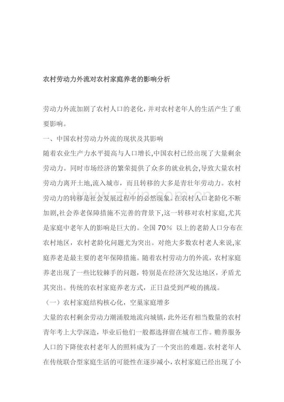 农村劳动力外流对农村家庭养老的影响分析.doc_第1页