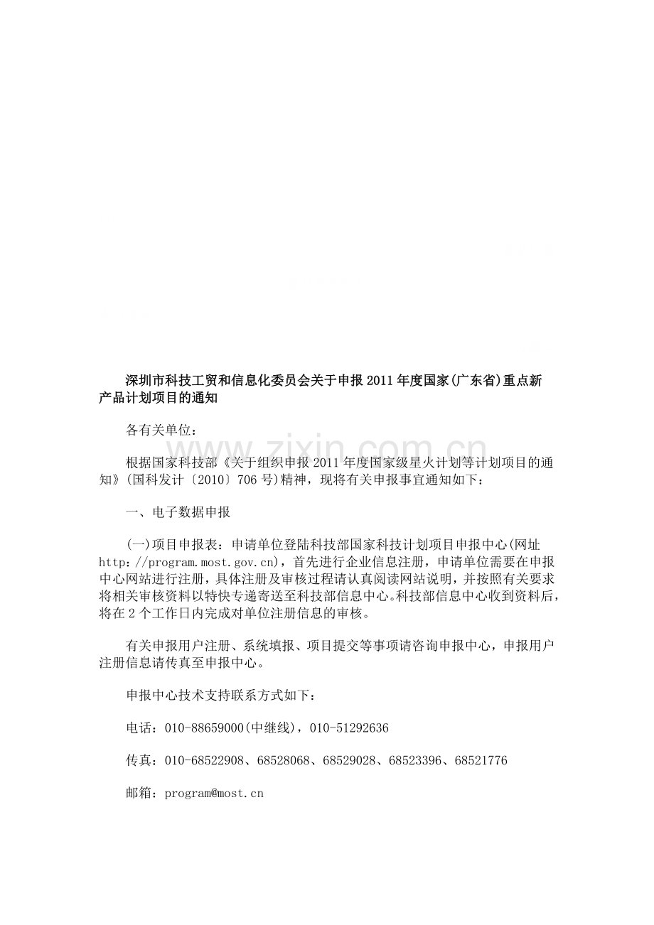 2011年度国家(广东省)重点新产品计划.doc_第1页