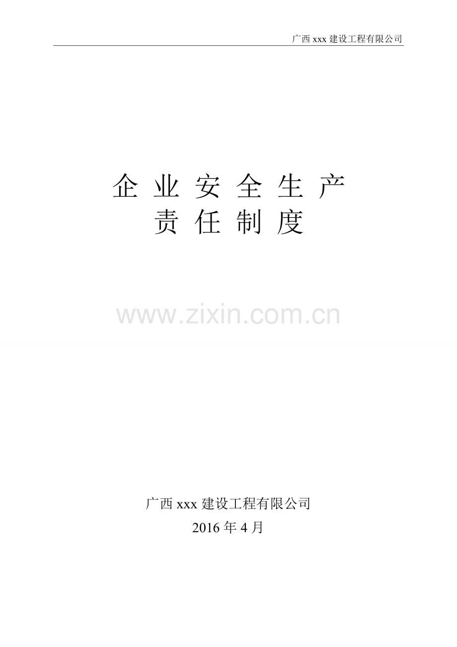 施工企业安全生产责任制.doc_第1页