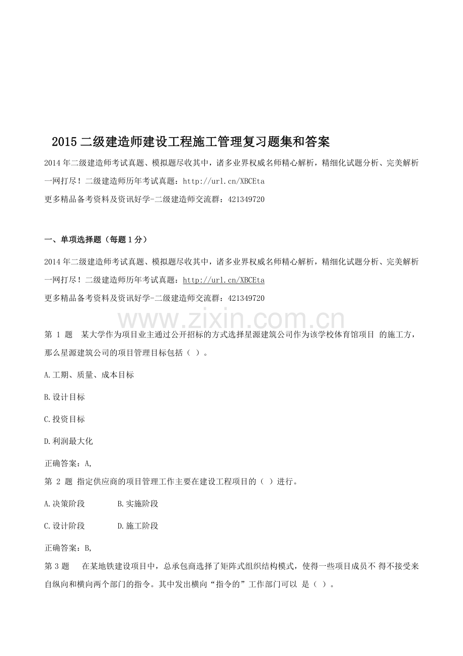2015二级建造师建设工程施工管理复习题集和答案.doc_第1页