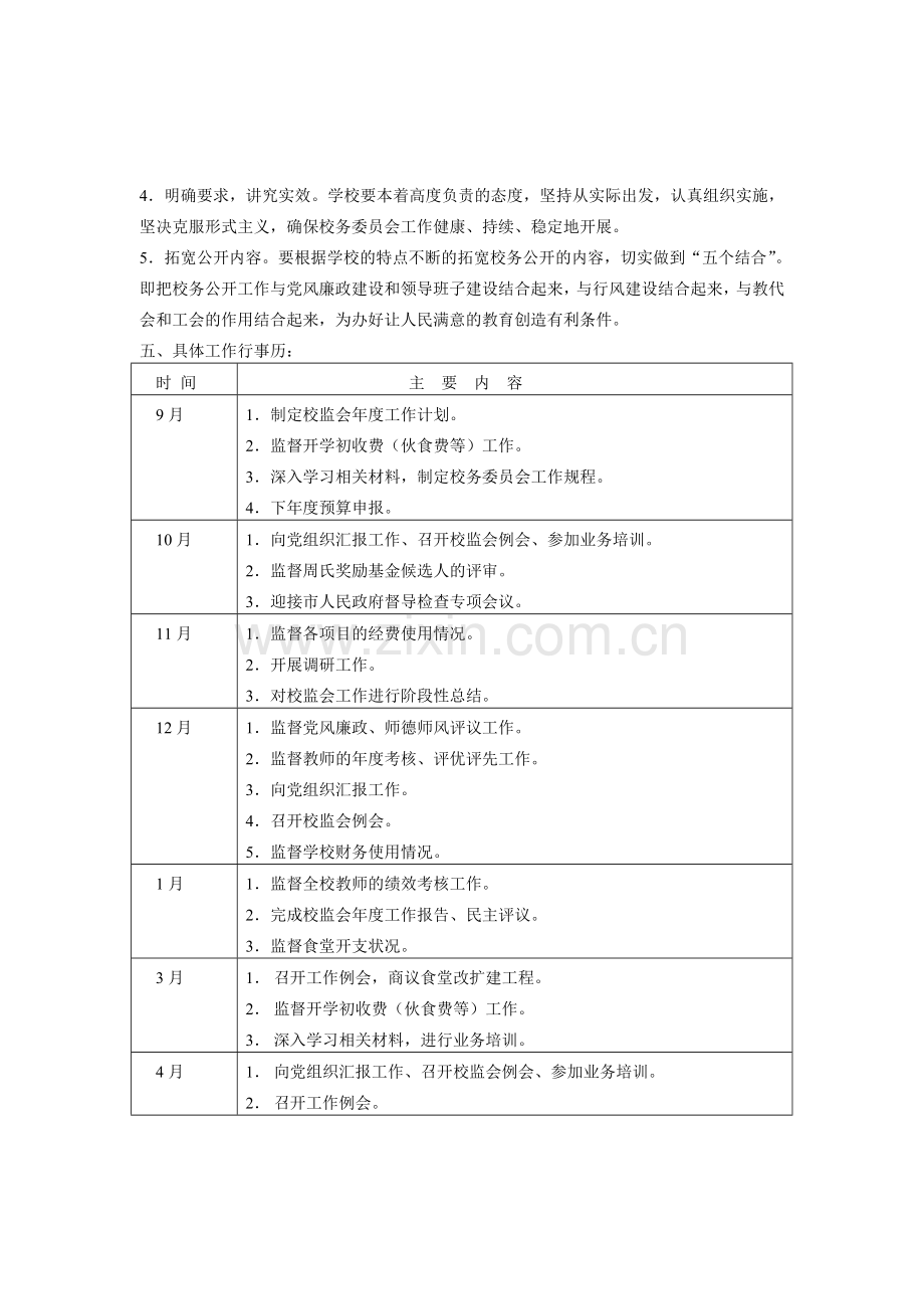 朱棣文小学2017校务监督委员会工作计划.doc_第2页